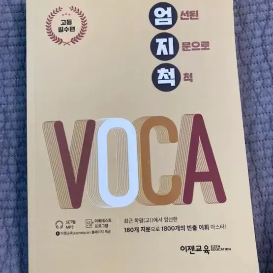 엄지척 voca (영어 모고 1등급 추천)