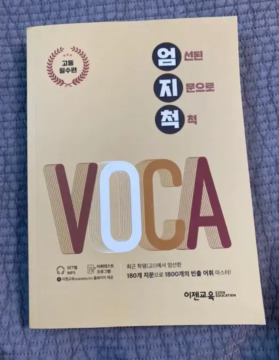 엄지척 voca (영어 모고 1등급 추천)