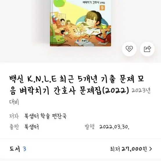 백신 k.n.l.e 문제집 팔아용