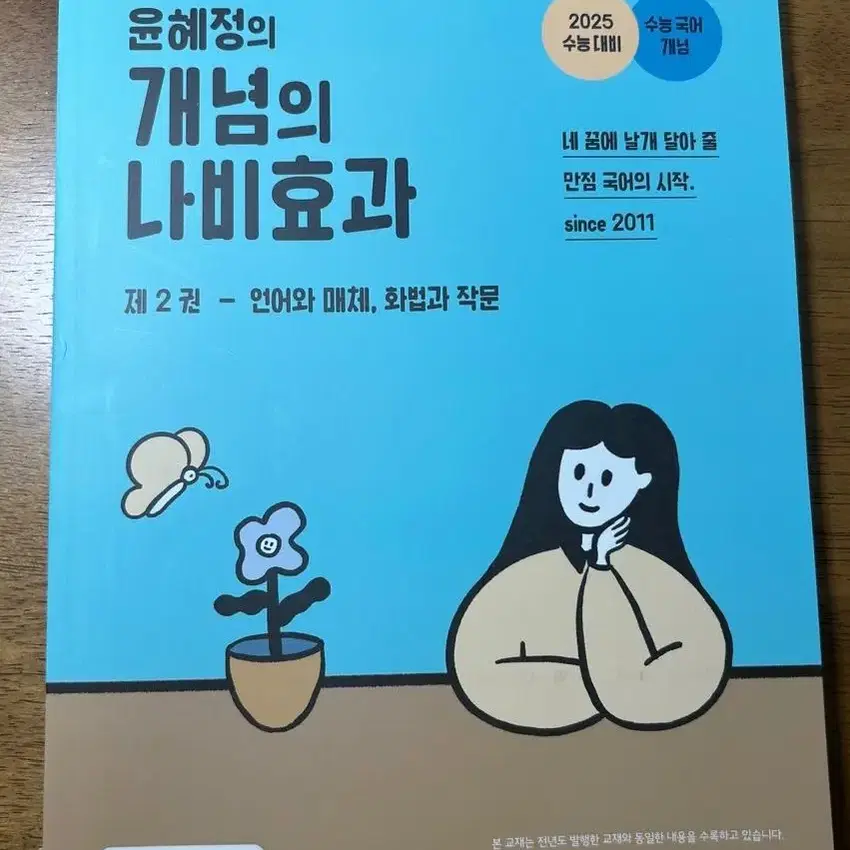 2025 윤혜정의 개념의 나비효과 언매 화작