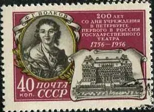 1956 200th anniversary of the Saint Petersburg Theater of the Soviet Union