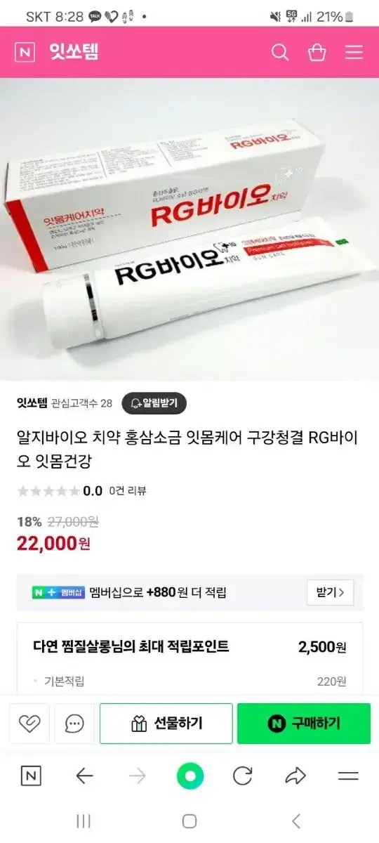 RG바이오 홍삼 추출물 소금치약