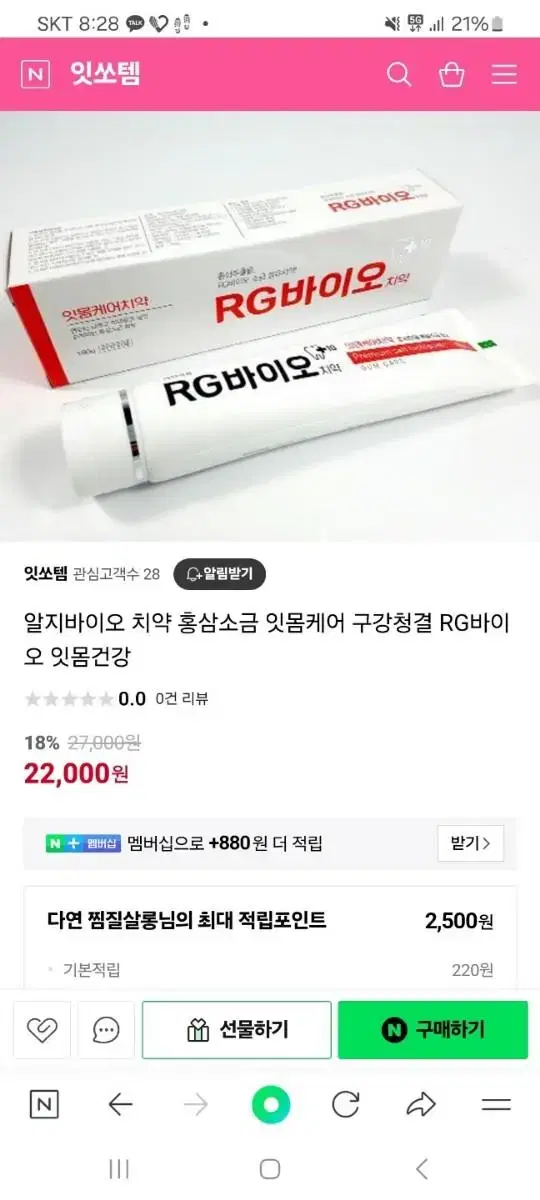 RG바이오 홍삼추출물 소금치약