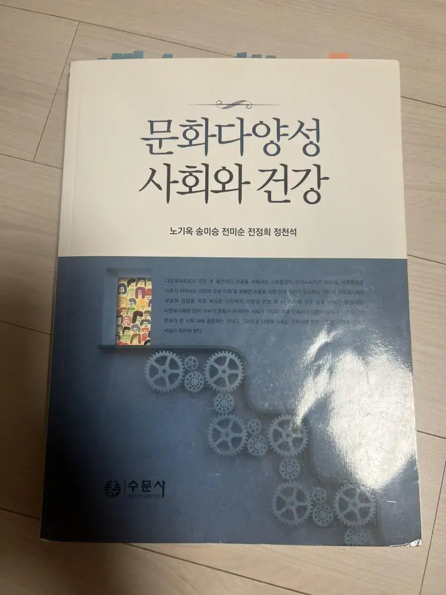 수문사 문화다양성 사회건강 팔아요