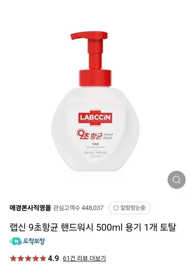 랩신 9초항균 핸드워시 500ml 용기 1개 토탈