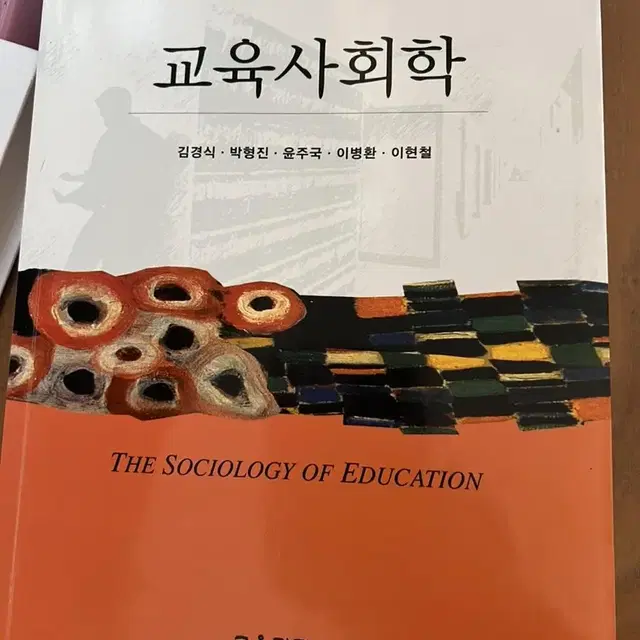 교육사회학 새책