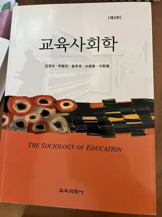 교육사회학 새책