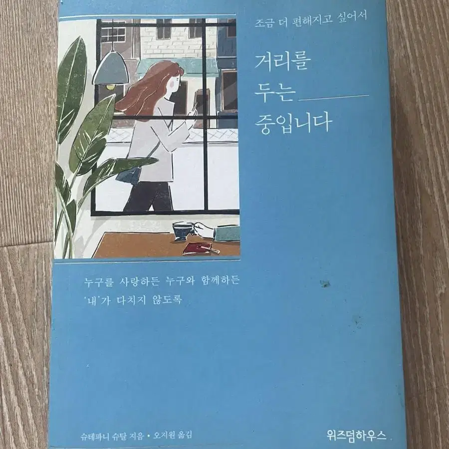 조금 더 편해지고싶어서 거리를 두는 중입니다