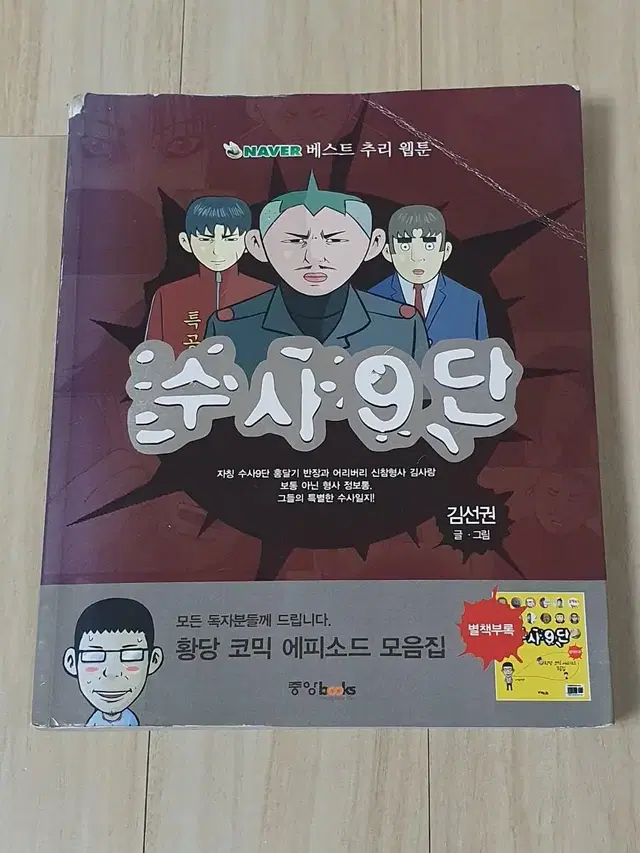 절판,희귀) 추리 웹툰 초판 만화책 수사9단,형사의 창 전권 완결