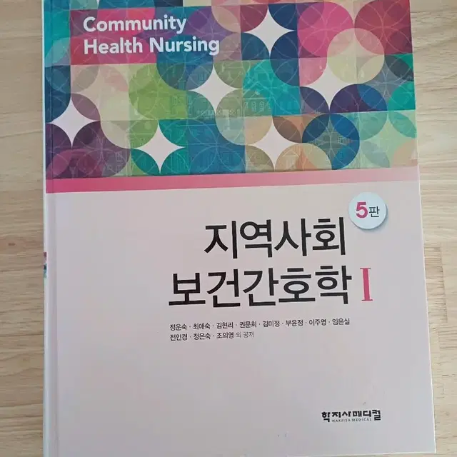 학지사메디컬 지역사회 보건간호학1,2 판매