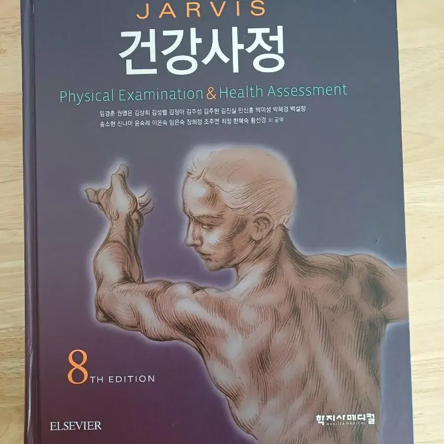 학지사메디컬 건강사정