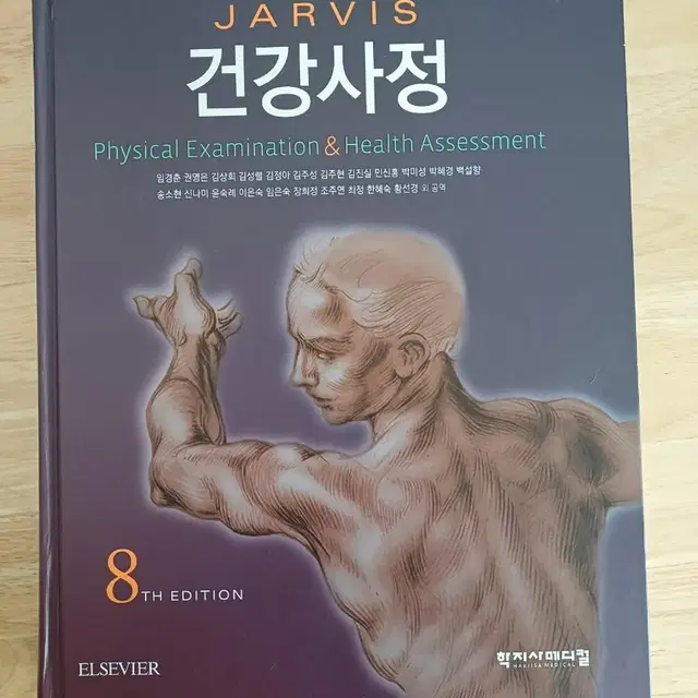 학지사메디컬 건강사정