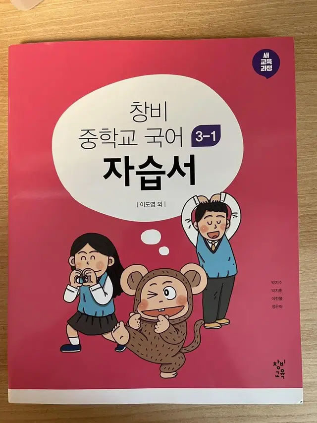 중 3학년 1학기 창비 국어 자습서 (미사용)