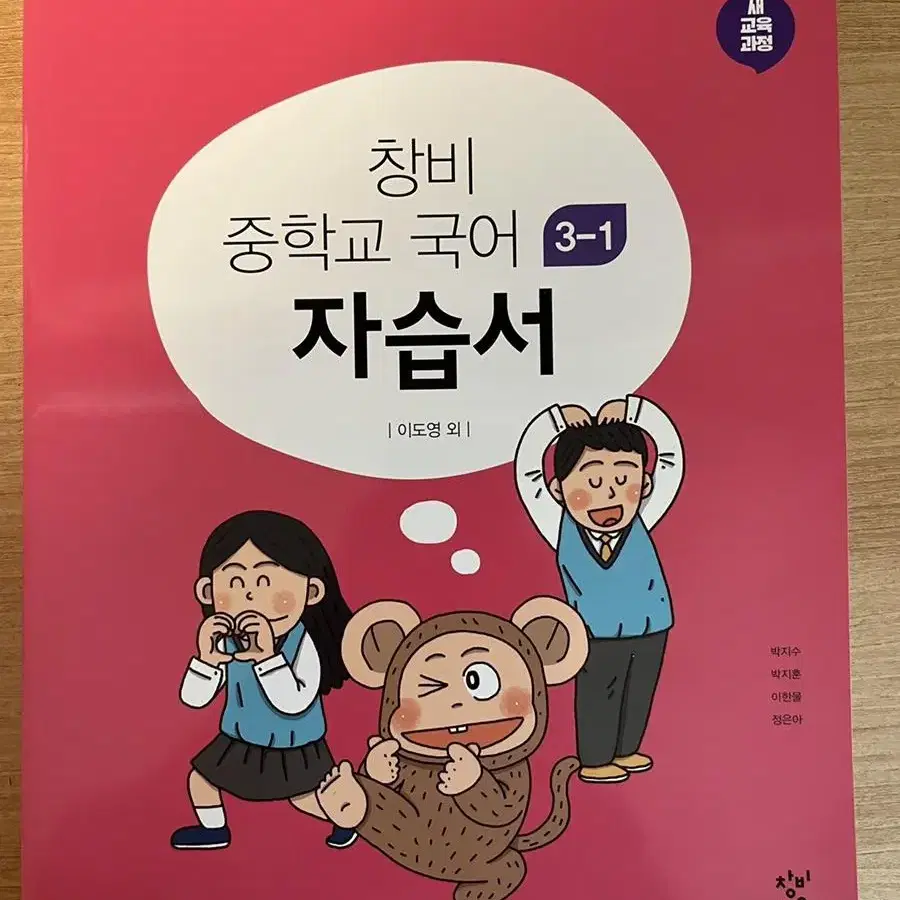 중 3학년 1학기 창비 국어 자습서 (미사용)