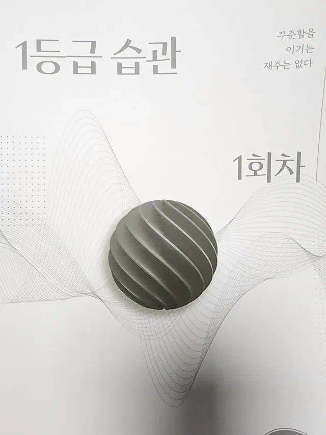 김상훈 1등급 습관 1회차