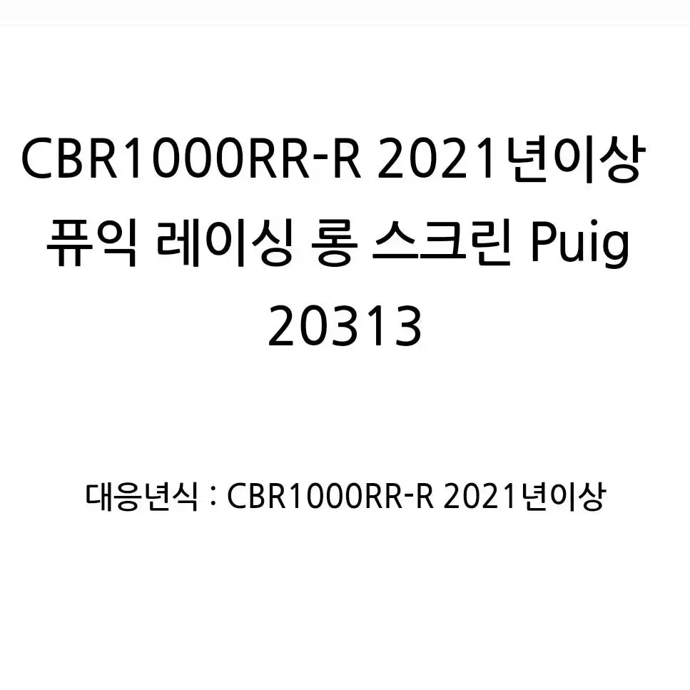 cbr1000rr-r 퓨익 레이싱 롱스크린 Puig