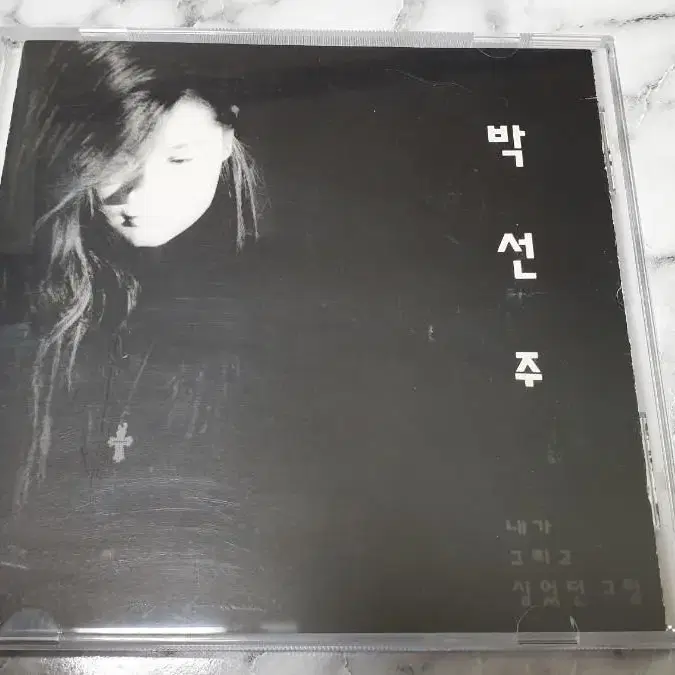 희귀 박선주2집 CD