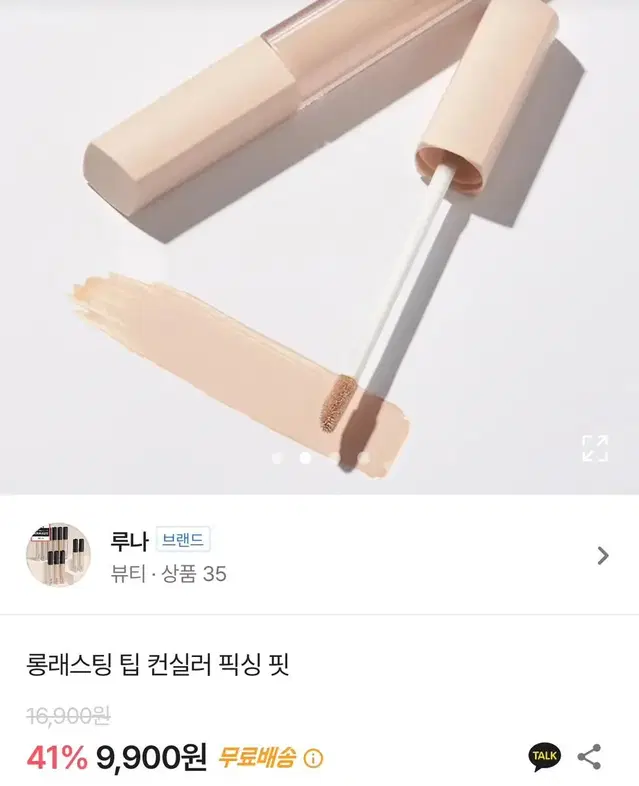 루나 롱래스팅 팁 컨실러 픽싱 핏 2호 베이지