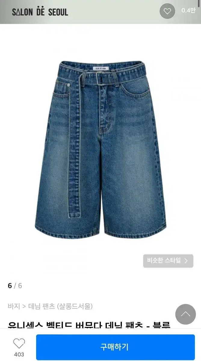 살롱드서울 유니섹스 벨티드 버뮤다 데님 팬츠 size1