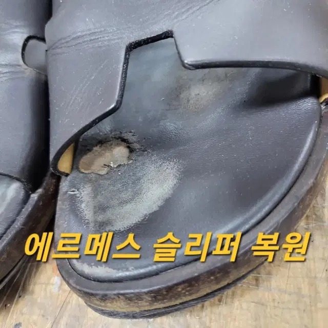 에르메스 이즈미르 슬리퍼 가죽 까짐 복원 수선