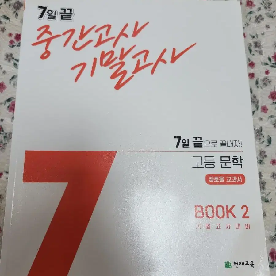 7일 끝 중간고사 기말고사 고등 문학 기말고사 BOOK2