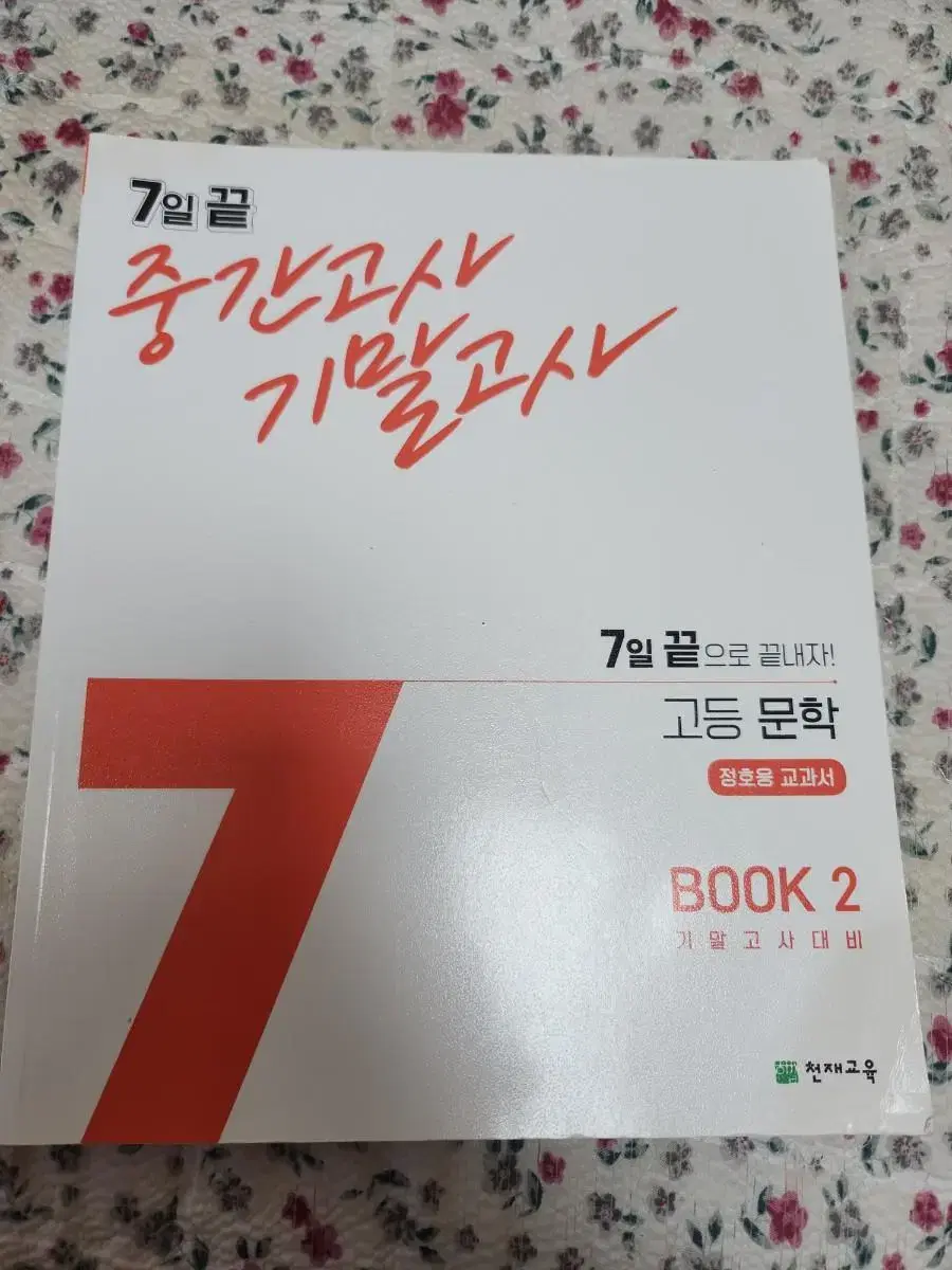 7일 끝 중간고사 기말고사 고등 문학 기말고사 BOOK2