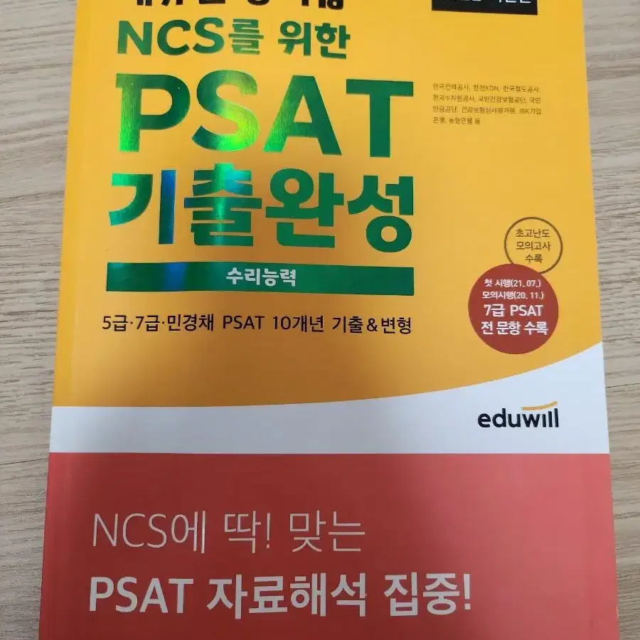 에듀윌 공기업 NCS를 위한 PSAT 기출완성 수리능력