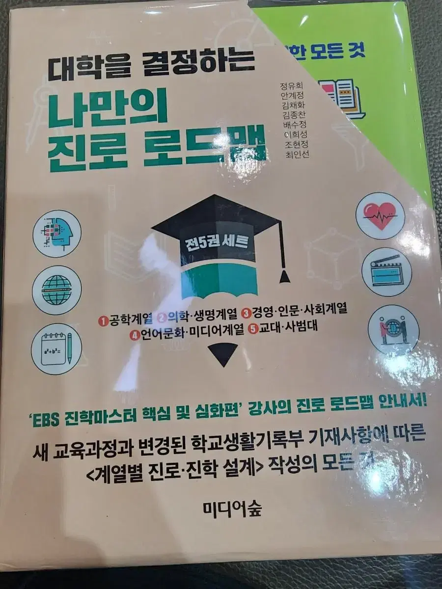 대학을 결정하는 나만의 진로로드맵 전5권 세트 판매합니다