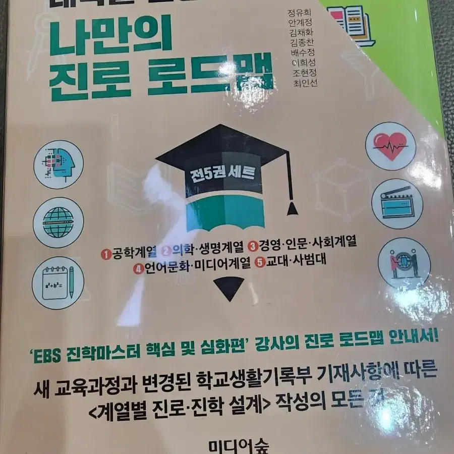 대학을 결정하는 나만의 진로로드맵 전5권 세트 판매합니다