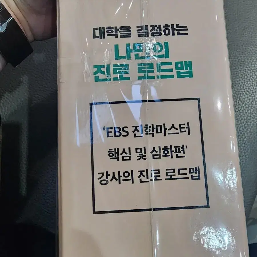 대학을 결정하는 나만의 진로로드맵 전5권 세트 판매합니다