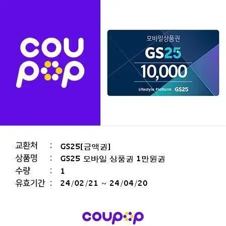 gs25 기프티콘 1만원권 쿠팝 쿠폰