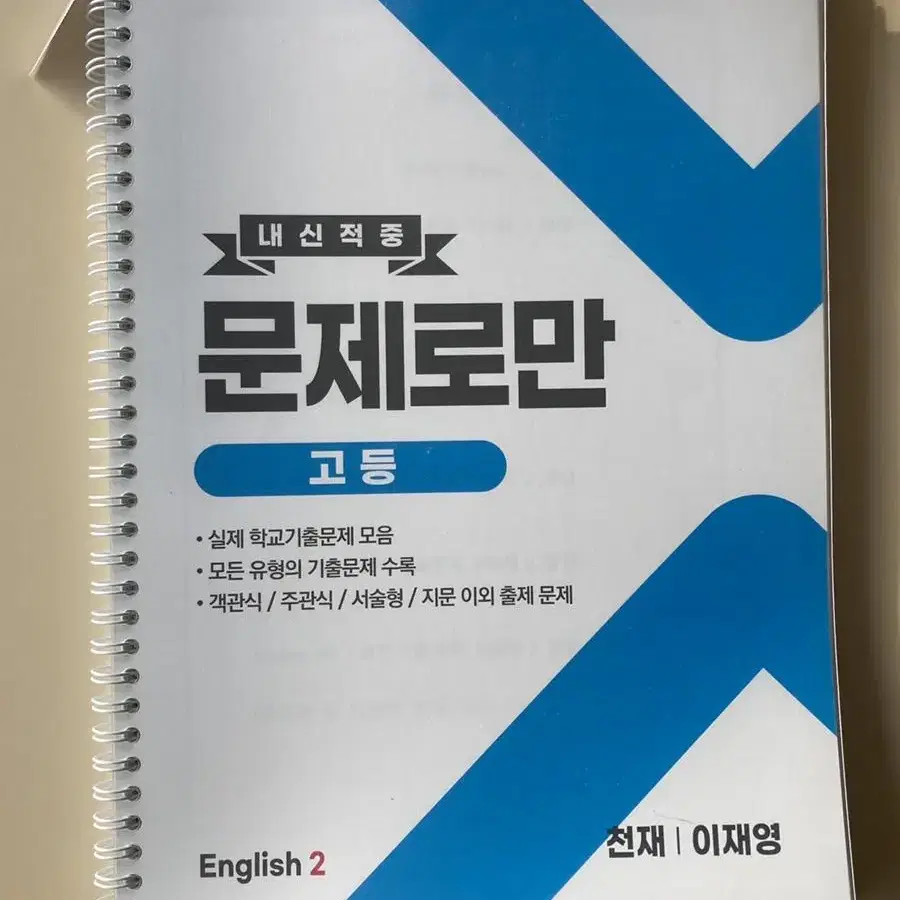 고2 영어2 천재 이재영 내신적중 기출문제집(스프링 제본)