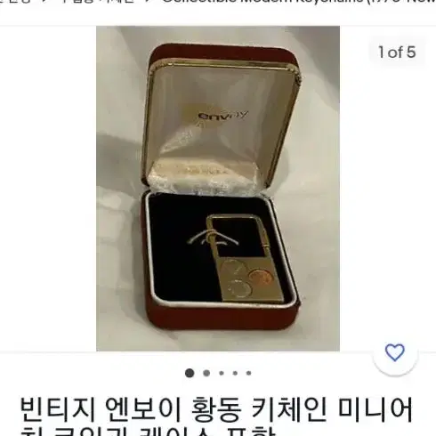 빈티지 엔보이 코인 키체인