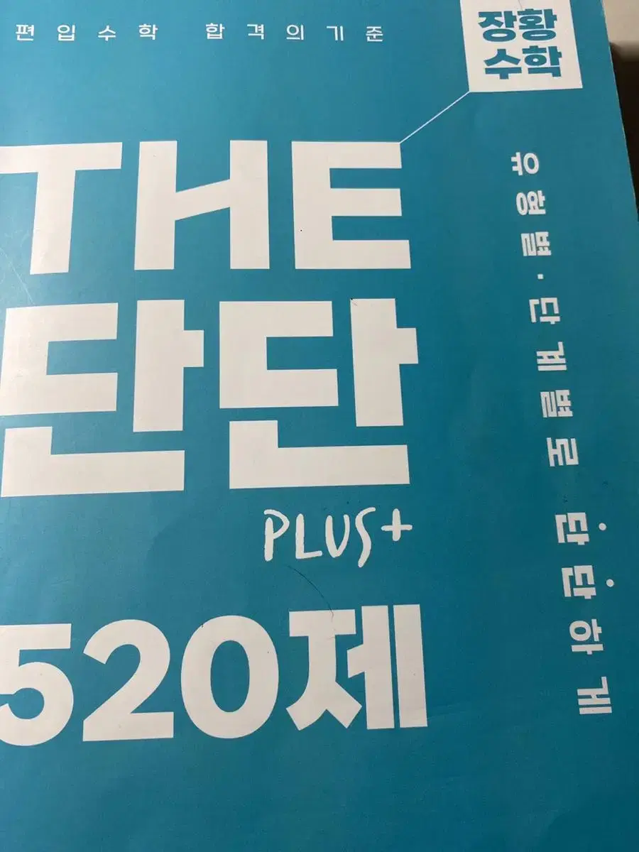 장황 수학 더단단 the단단