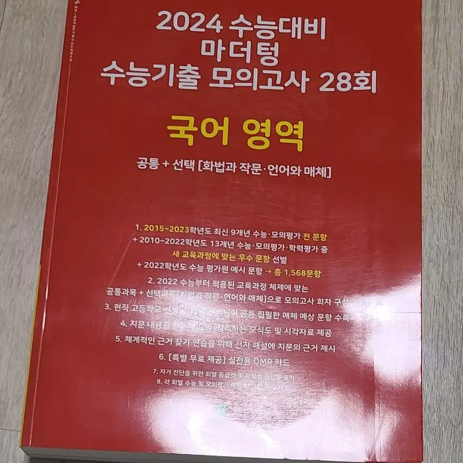 2024 마더텅 국어 기출문제집 모의고사 ver.