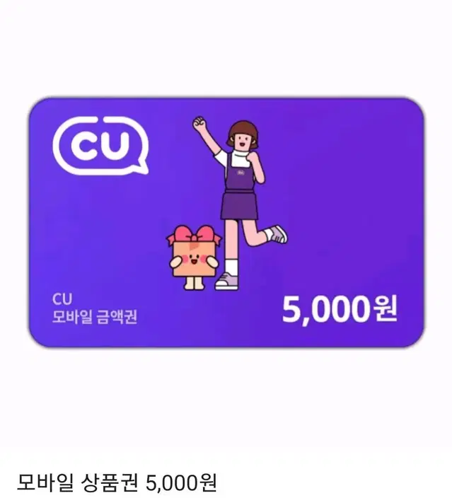 CU 씨유 편의점 5천원권, 2만원권 모바일 금액권 기프티콘 팝니다