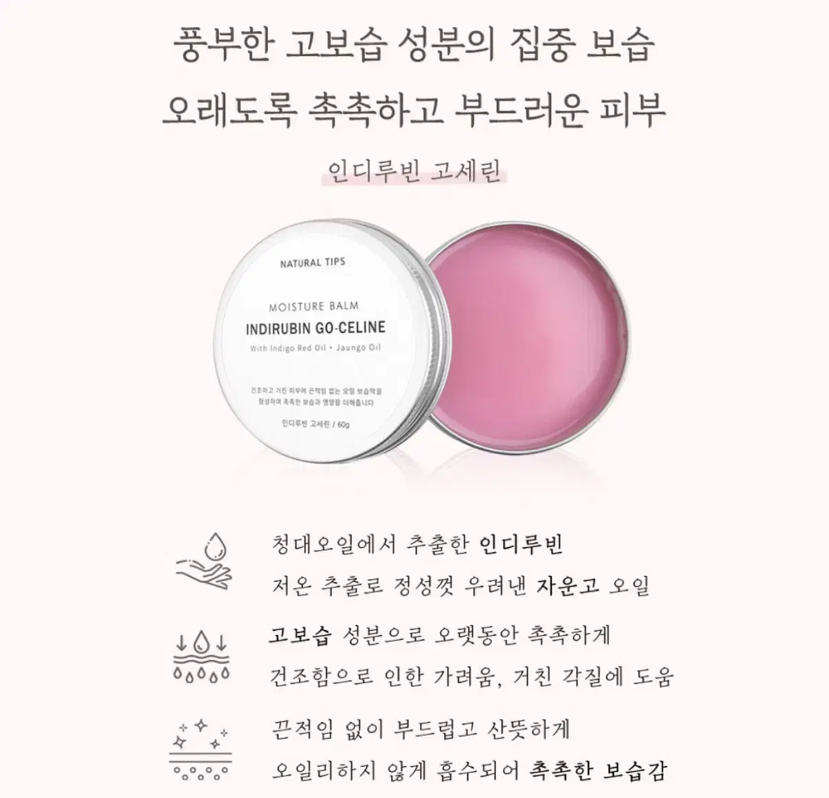 아이디어스 청대오일 바세린 인디루빈 고세린 찐보습크림밤 60g