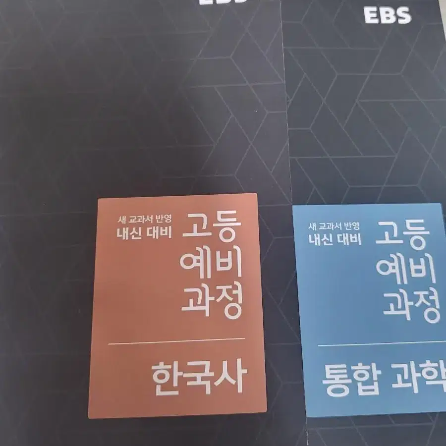 EBS 고등예비과정 통합과학,한국사