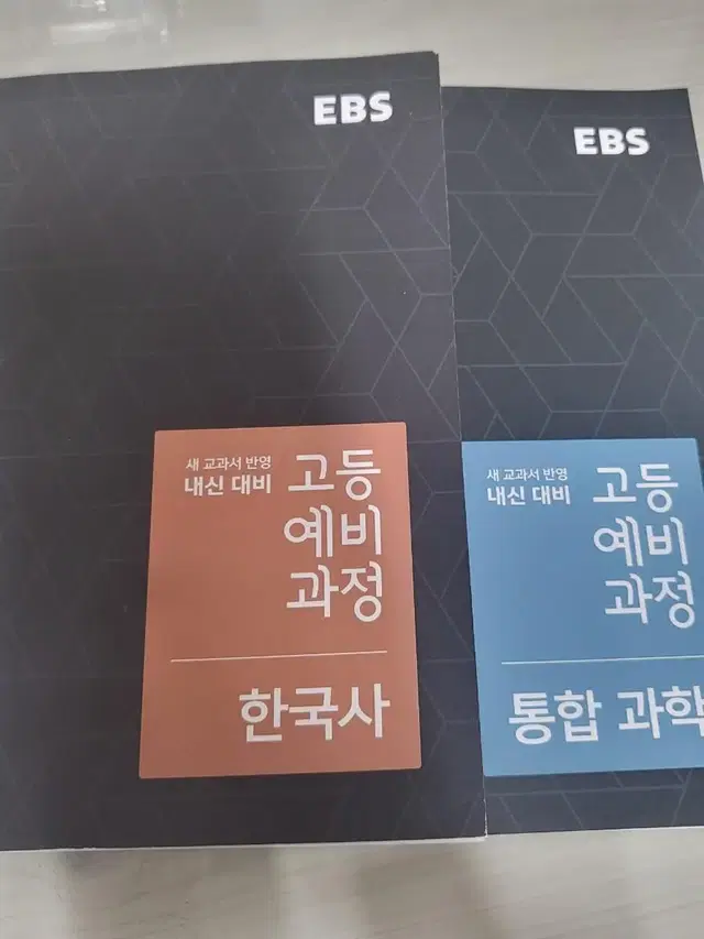 EBS 고등예비과정 통합과학,한국사