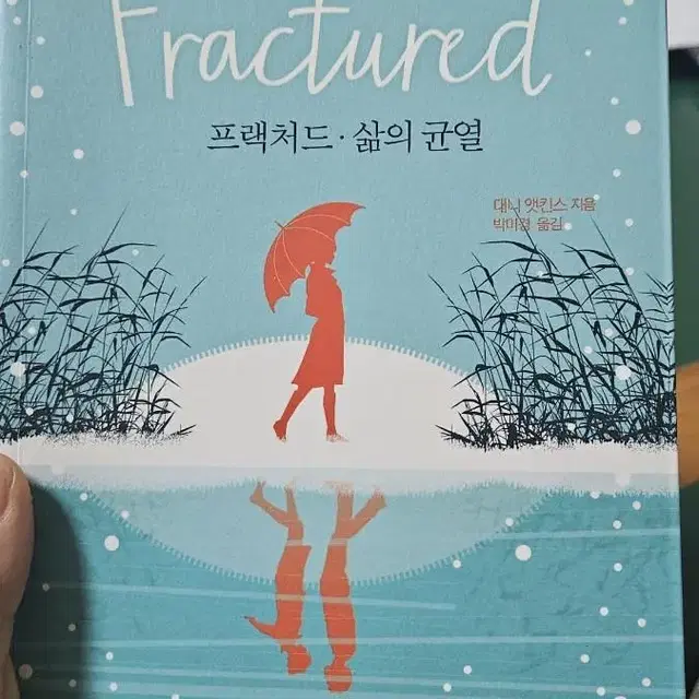 프랙처드 삶의균열