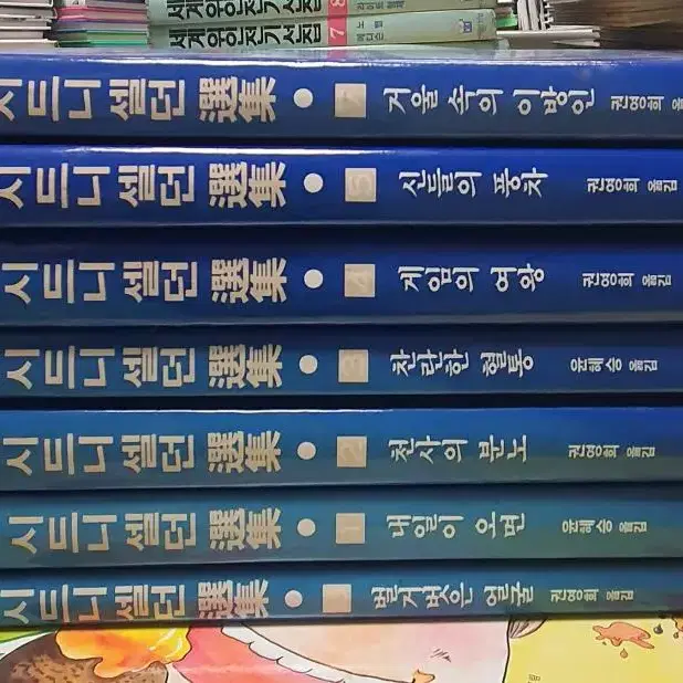 시드니셀던 선집 한성미디어 7권 세트 초등책