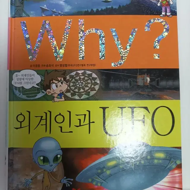 WHY? 외계인과 UFO