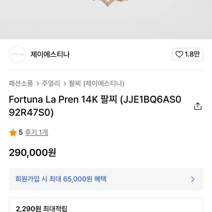 제이에스티나 Fortuna La Pren 팔찌 14k 로즈골드