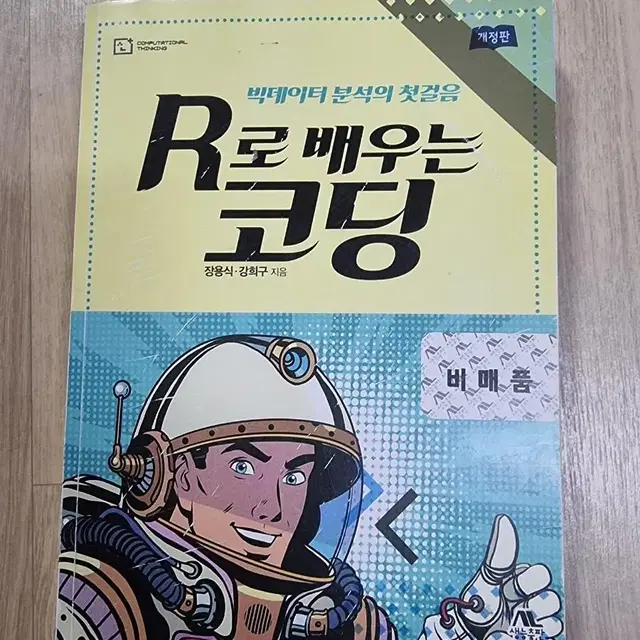 R로 배우는 코딩