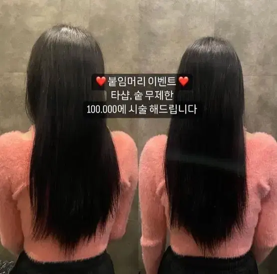 붙임머리 리터치