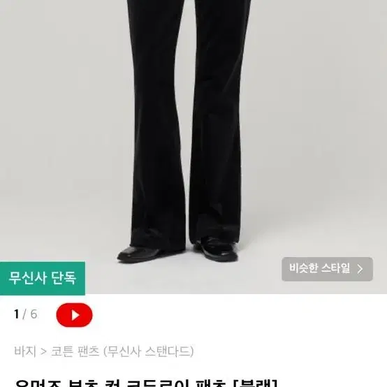 무신사 스탠다드 우먼즈 부츠컷 코듀로이 팬츠 블랙