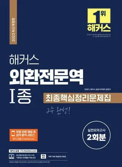 2023 해커스 외환전문역 1종 최종 핵심정리 문제집 [새책]