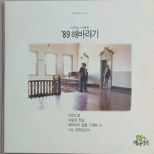 89해바라기LP 사랑으로 MINT