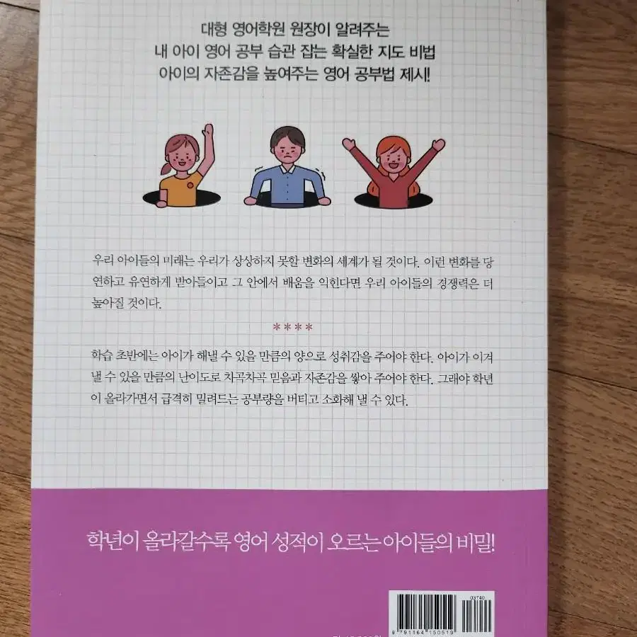 초등자존감을높여주는영어공부법 책