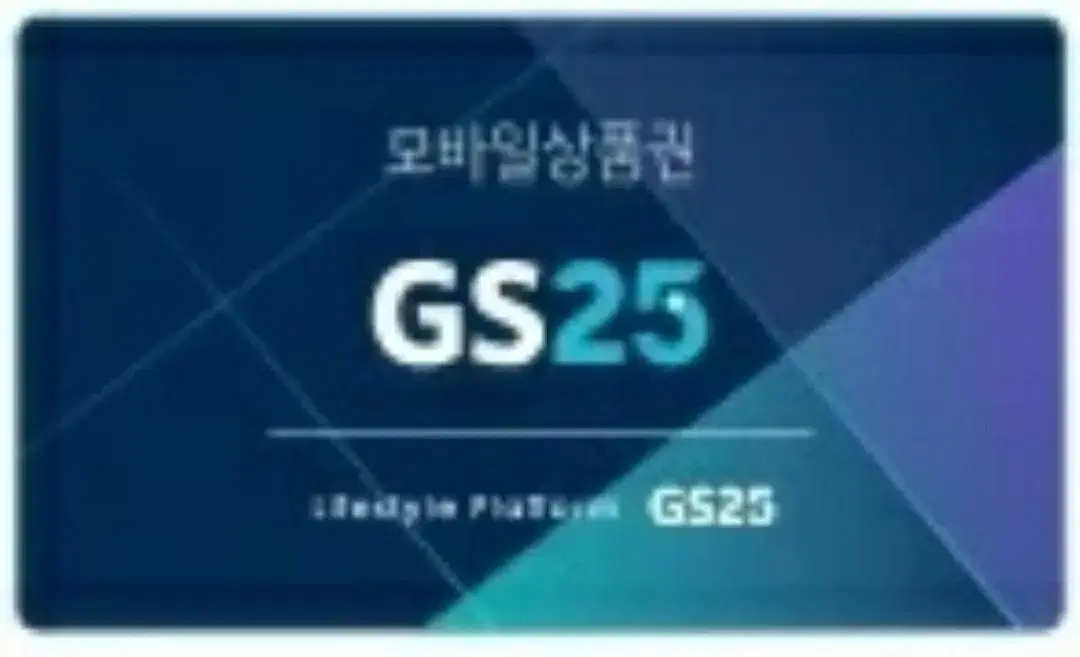 gs25 3만원권 gs253만원권 지에스편의점